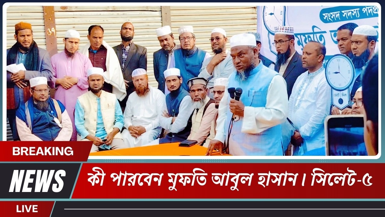 সিলেট-৫ আসনে  মুফতি আবুল হাসান কী করবেন কানাইঘাট-জকিগঞ্জ বাসির জন্য? | Kanaighat TV