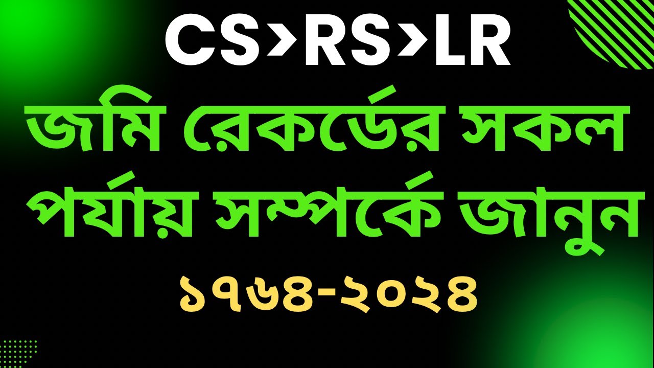 CS RS LR Land Records Preparation Process| জমি রেকর্ডের ইতিহাস জানুন [1764-2024]