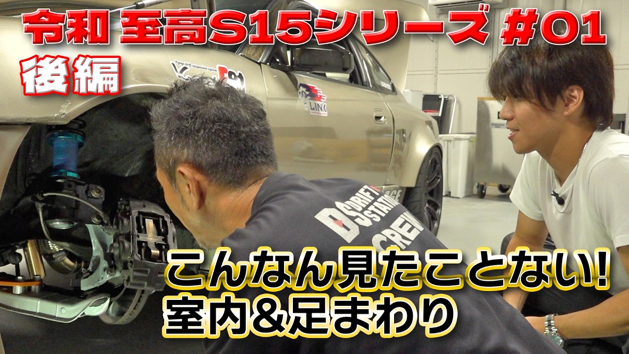 令和 至高 の ドリ車 S15 シルビア シリーズ 第1回 後編 【新作】