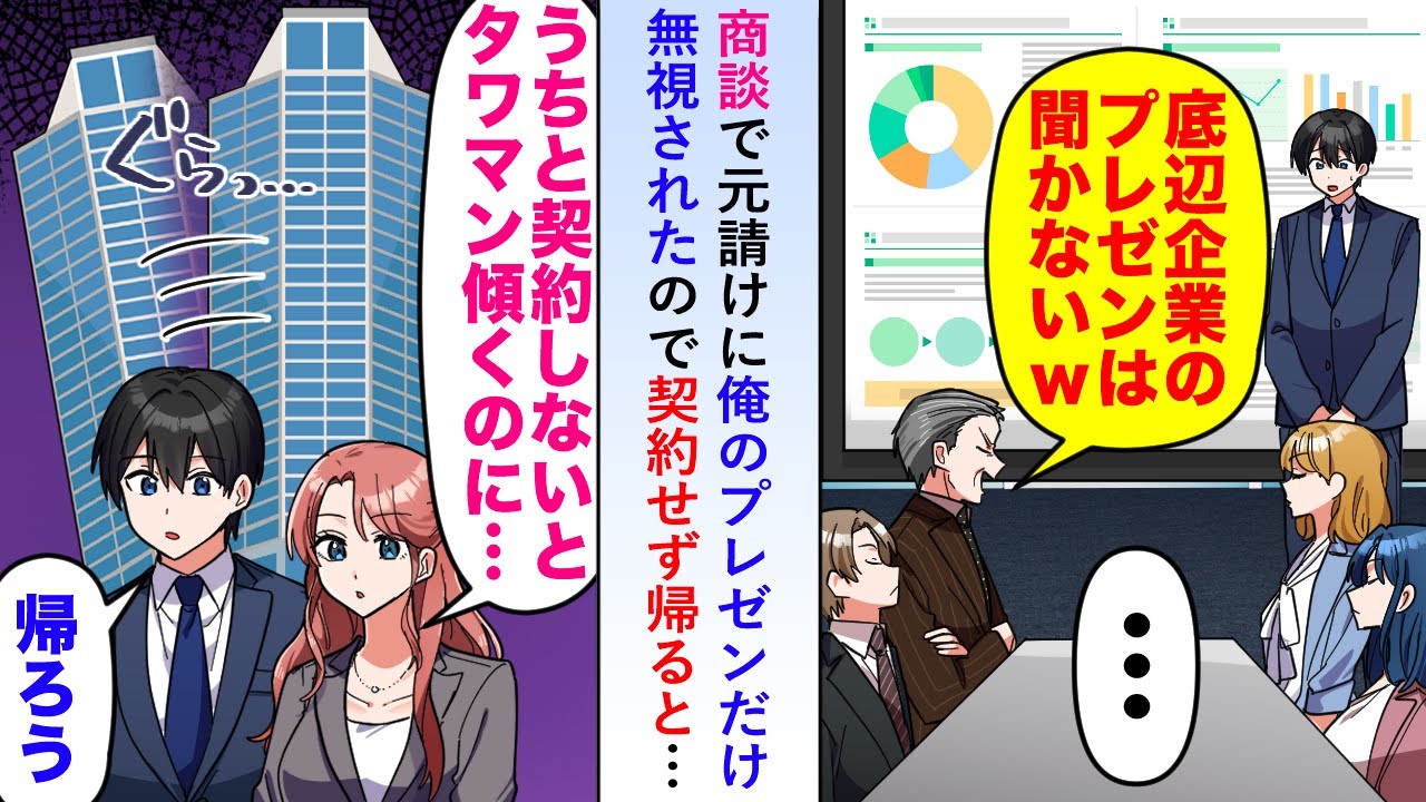 【漫画】商談で元請けに俺のプレゼンだけ無視されたので「ウチと契約しないとタワマン傾くのに…」契約せず帰ると…【恋愛マンガ動画】