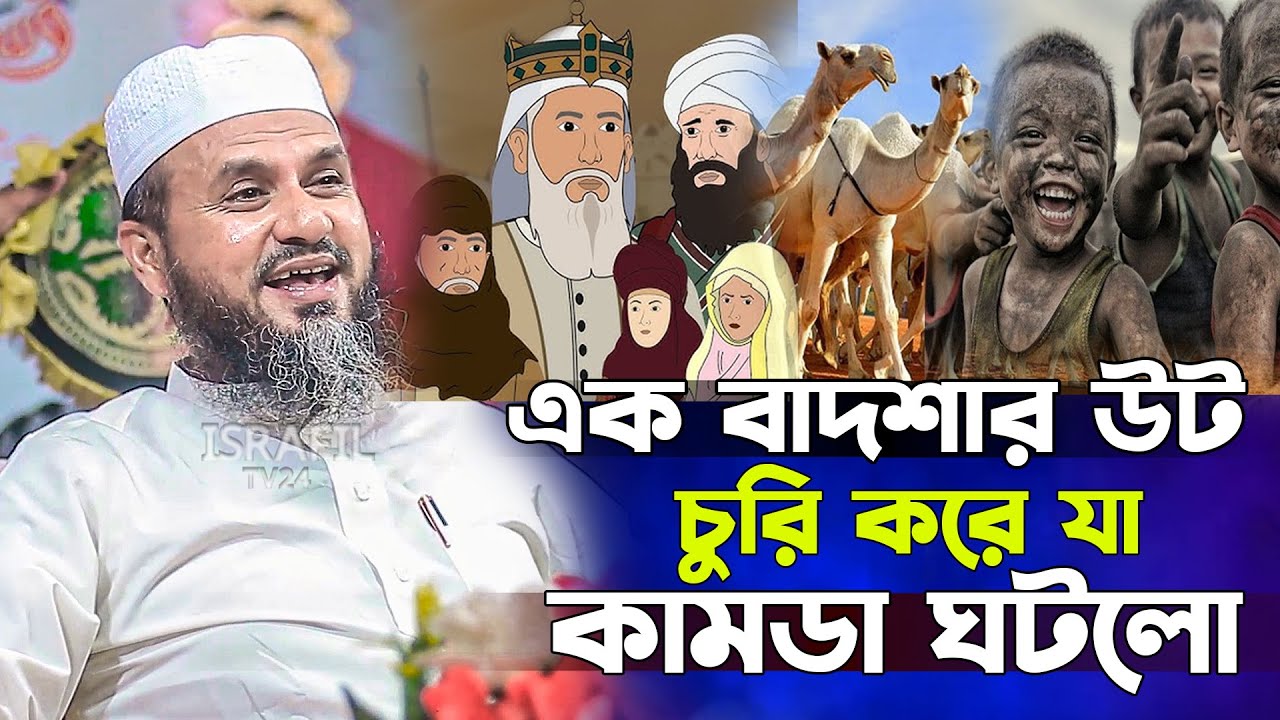 এক বাদশার উট চুরি করার ঘটনা  - মোশতাক ফয়েজী নতুন ওয়াজ / mostak foyezi