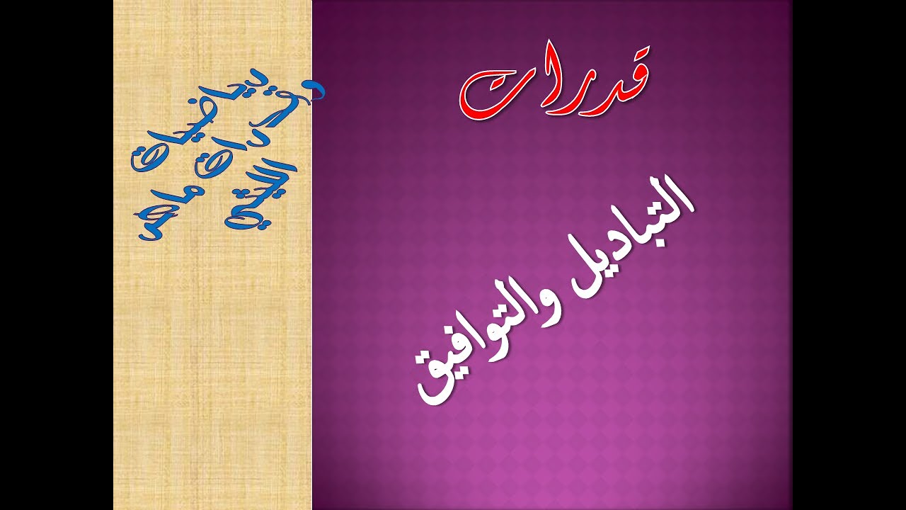 التباديل والتوافيق في القدرات