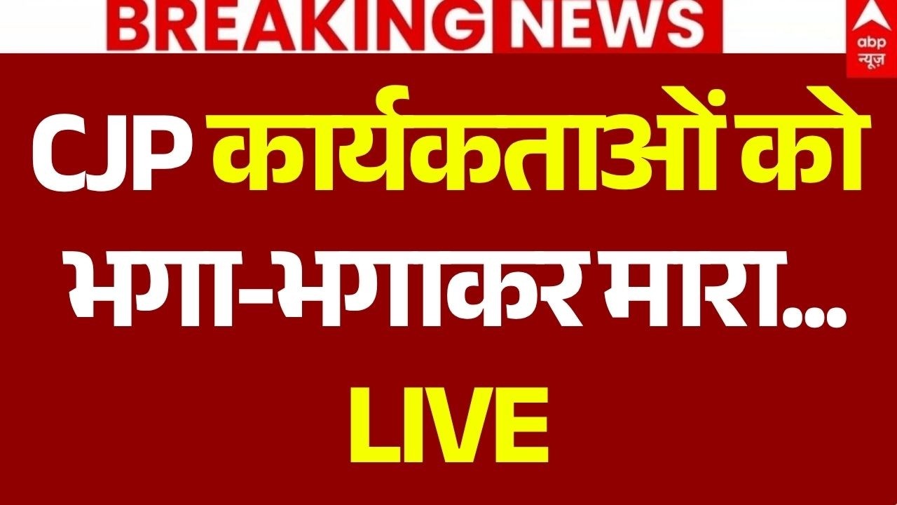 CJP Workers Jaipur Clash LIVE: सीजेपी कार्यकताओं को भगा-भगाकर मारा... | Breaking News