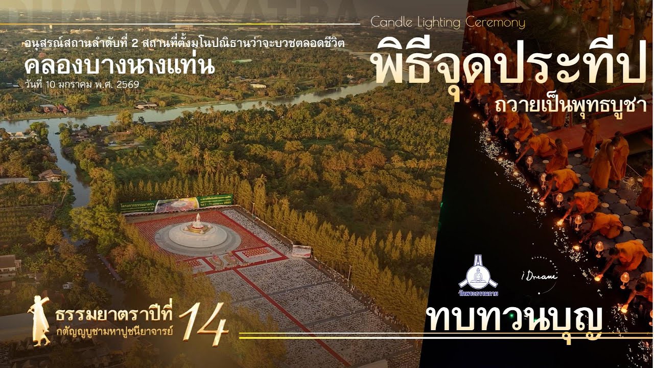 SCOOP】#Dhammayatra14thOceanofWishesAlight2/7|佛法巡礼：灯海愿明|ธรรมยาตรา14:พิธีจุดประทีป@BangNangTaanCanal