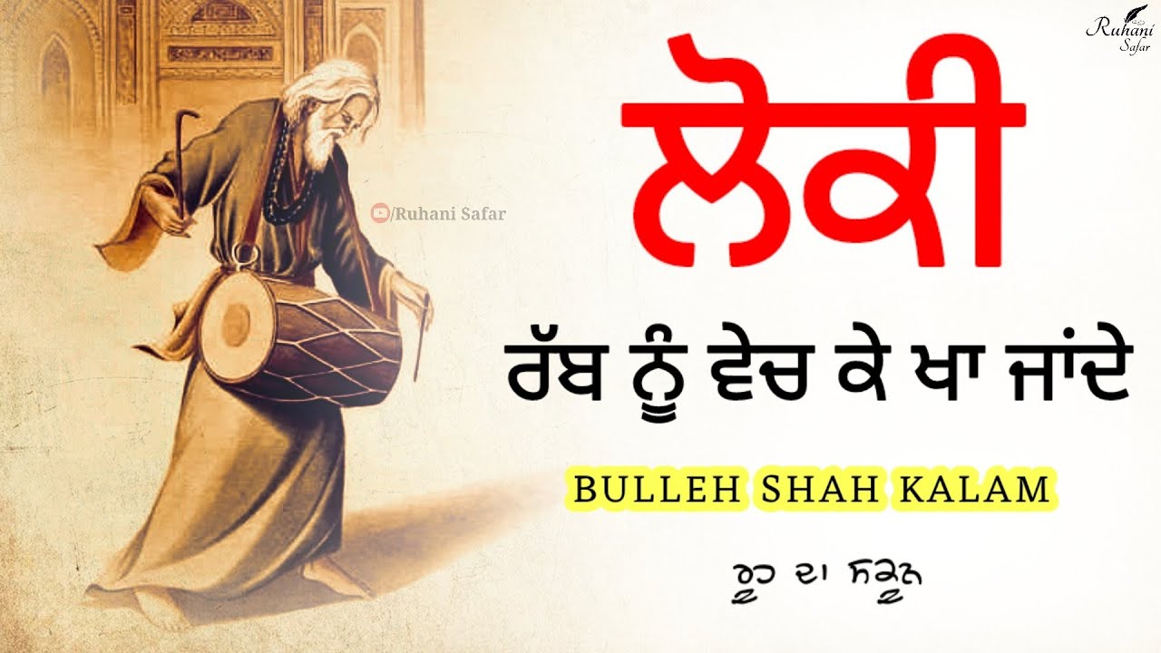 ਰੂਹ ਦਾ ਸਕੂਨ ਹੈ ਇਸ ਵੀਡਿਉ ਵਿਚ, Bulleh Shah Kalam, Baba Bulleh Shah, Ruhani Safar (Part#585)
