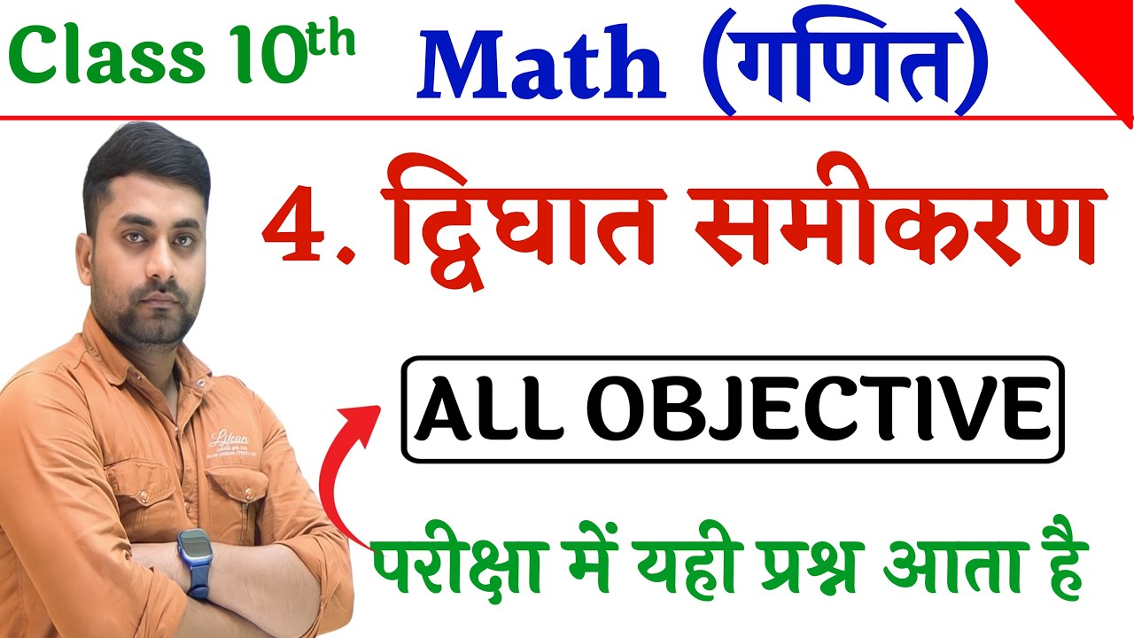 Dighat Samikaran Objective Class 10 || Class 10th Math Chapter 4 Objective Question || 10th Math