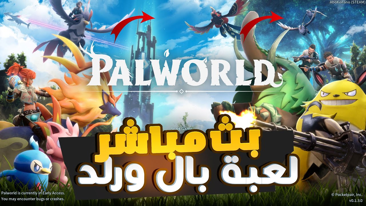 بث مباشر | البداية في لعبة PalWorld