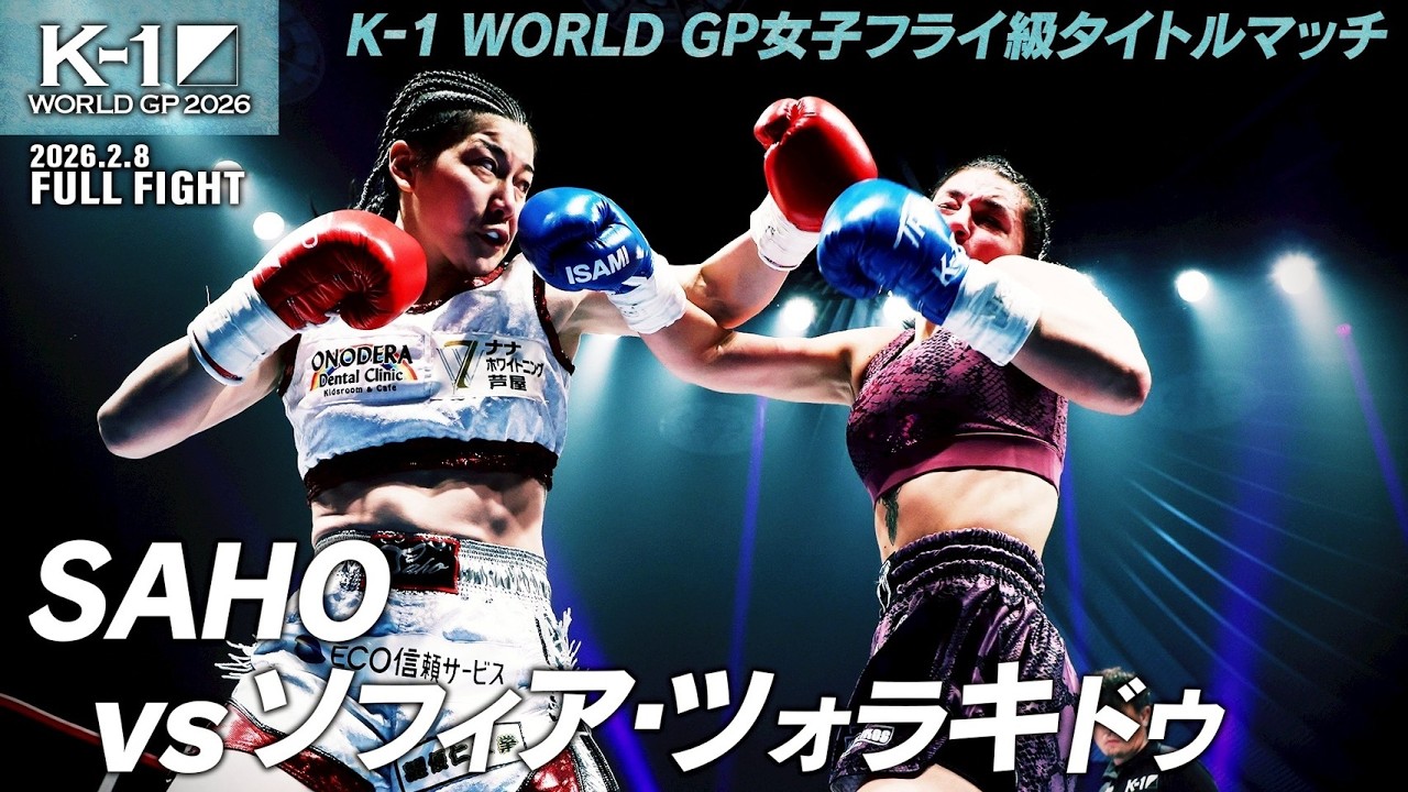 SAHO vs ソフィア・ツォラキドゥ/【AULA AILA PRESENTS】K-1 WORLD GP女子フライ級タイトルマッチ/2026.2.8「K-1 WORLD GP 2026」