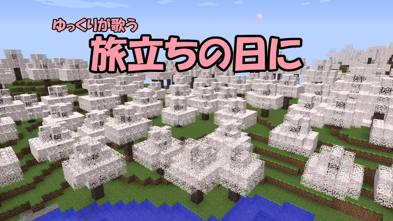 ゆっくりが歌う「旅立ちの日に」 (MV風リメイク版)
