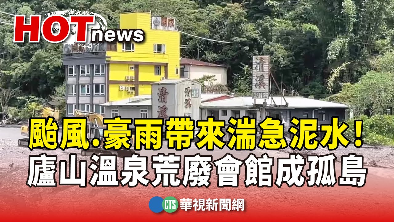 颱風.豪雨帶來湍急泥水！　廬山溫泉荒廢會館成孤島｜華視新聞 20250815 @CtsTw