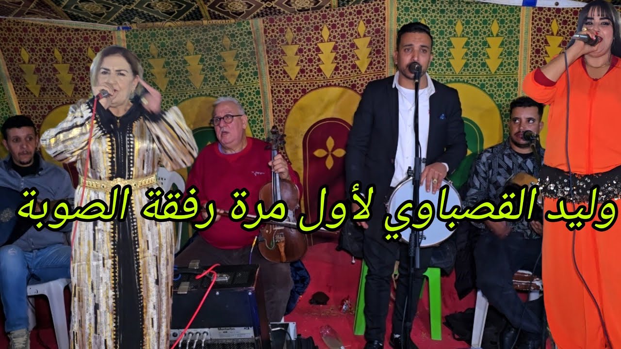 وليد القصباوي ينضم لمجموعة ولد الصوبة اغاني شعبية رفقة الشيخات والمجموعة في عراسية الدكيكية جديد2026
