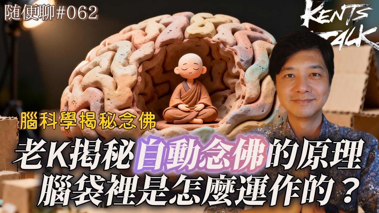 老K揭秘自動念佛的原理｜腦袋裡是怎麼運作的？【隨便聊#062】