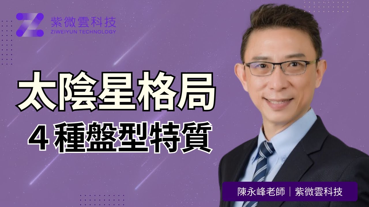 太陰星格局的四種盤型特質｜紫微雲-陳永峰老師-美國麻省理工(MIT)科技管理碩士 #紫微斗數 #太陰星 #紫微雲科技