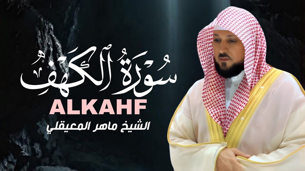 Surat Al Khaf Maher Al Muaiqly   سورة الكهف بصوت الشيخ ماهر المعيقلي