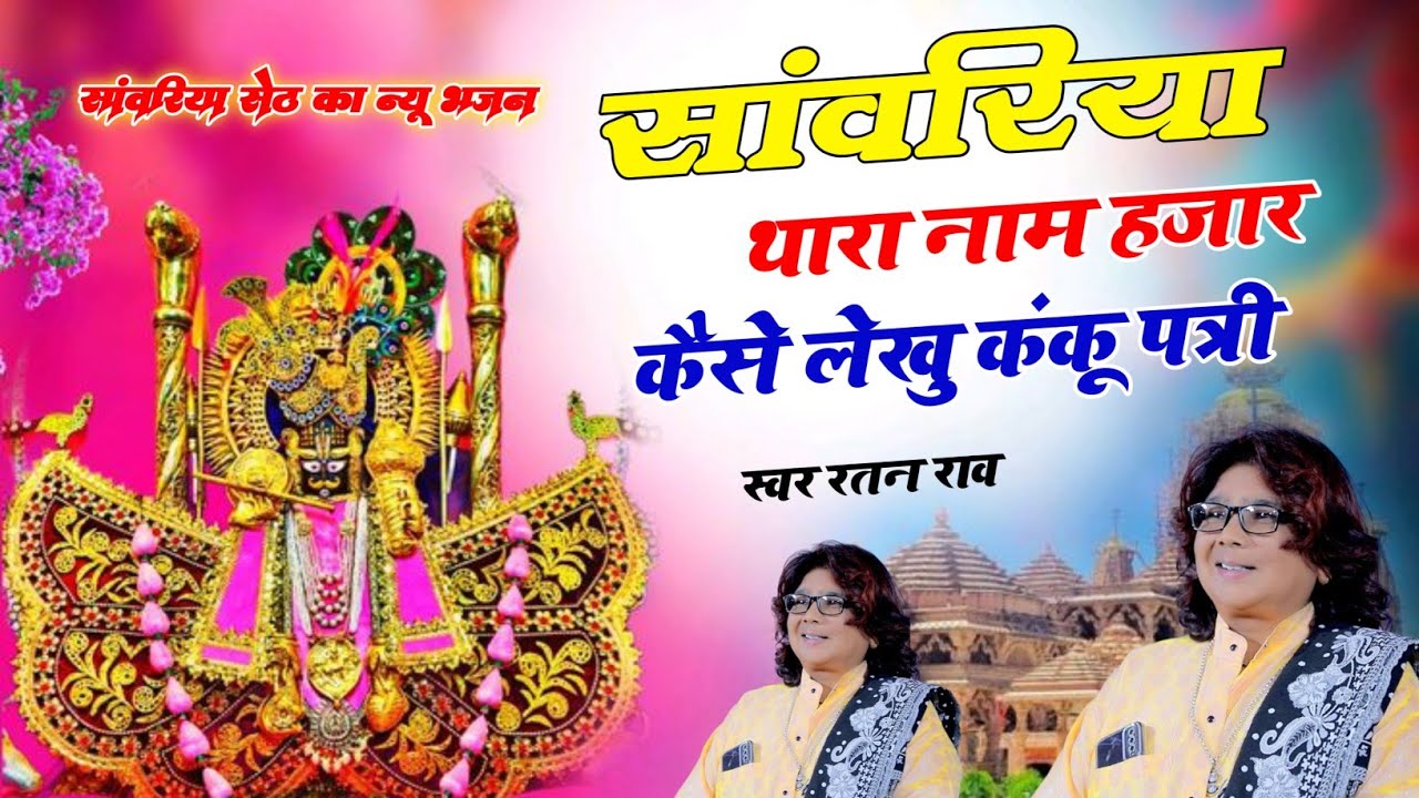 सांवरिया थारा नाम हज़ार कैसे लिखूं कुंकु पतरी | Geeta Ben Rabari | Sanwariya Seth | Shivam Studio