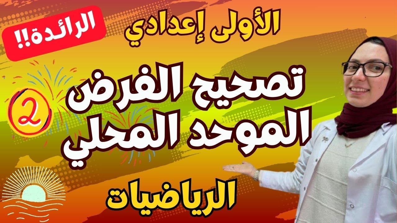 تصحيح الفرض الثاني الموحد | مادة الرياضيات | الأولى إعدادي (الرائدة) 🔥