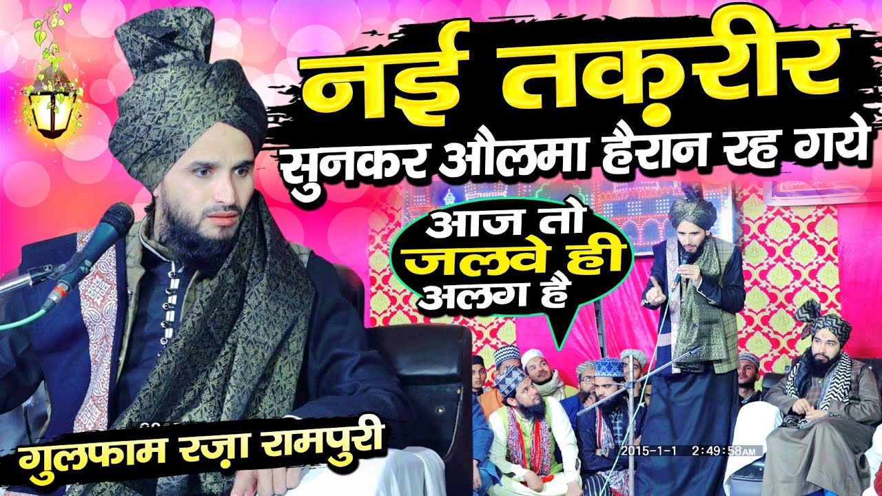मुफ्ती गुलफाम की तकरीर सुनकर औलमा हैरान रह गए || By Mufti Gulfam Raza Qadri Takrir || Shariq Network