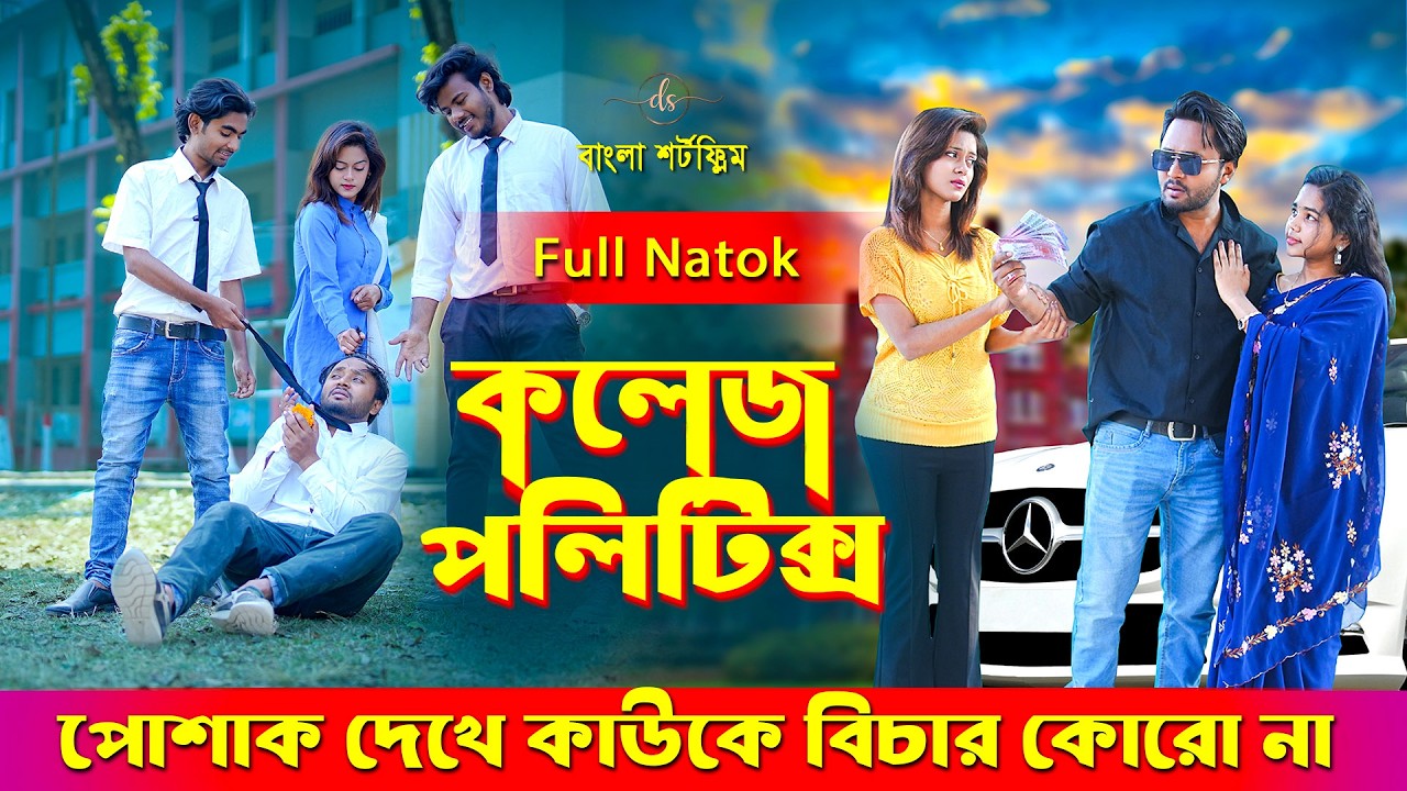 জীবনের আদালত ১২৫ | Jiboner Adalot 125 | কলেজ পলিটিক্স | College Politics |Dipto| New Natok | DS FliX