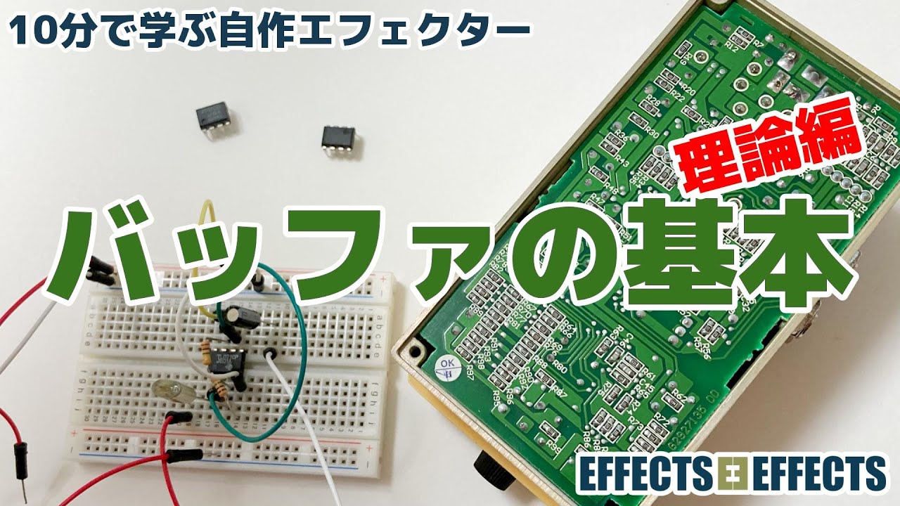バッファの基本「理論編」【自作エフェクター EFFECTS*EFFECTS】