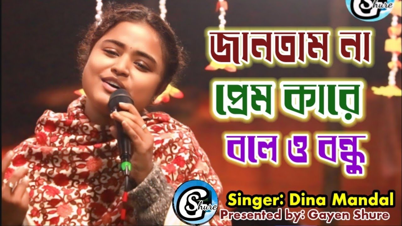 গান শুনে সবাই তাক লাগিয়ে গেলো। জানতাম না প্রেম কারে বলে | Jantam Na Prem | Dina Mandal