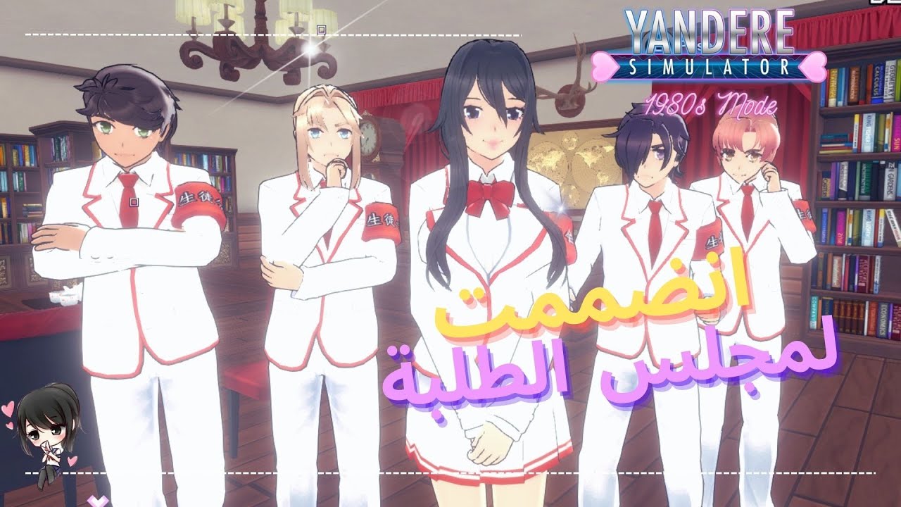 انضميت الى مجلس الطلبة !! يانديري سمليتر Yandere simulator
