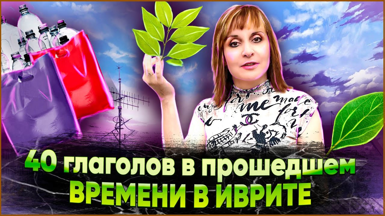 40 ГЛАГОЛОВ В ПРОШЕДШЕМ ВРЕМЕНИ В ИВРИТЕ. ТЕКСТ 