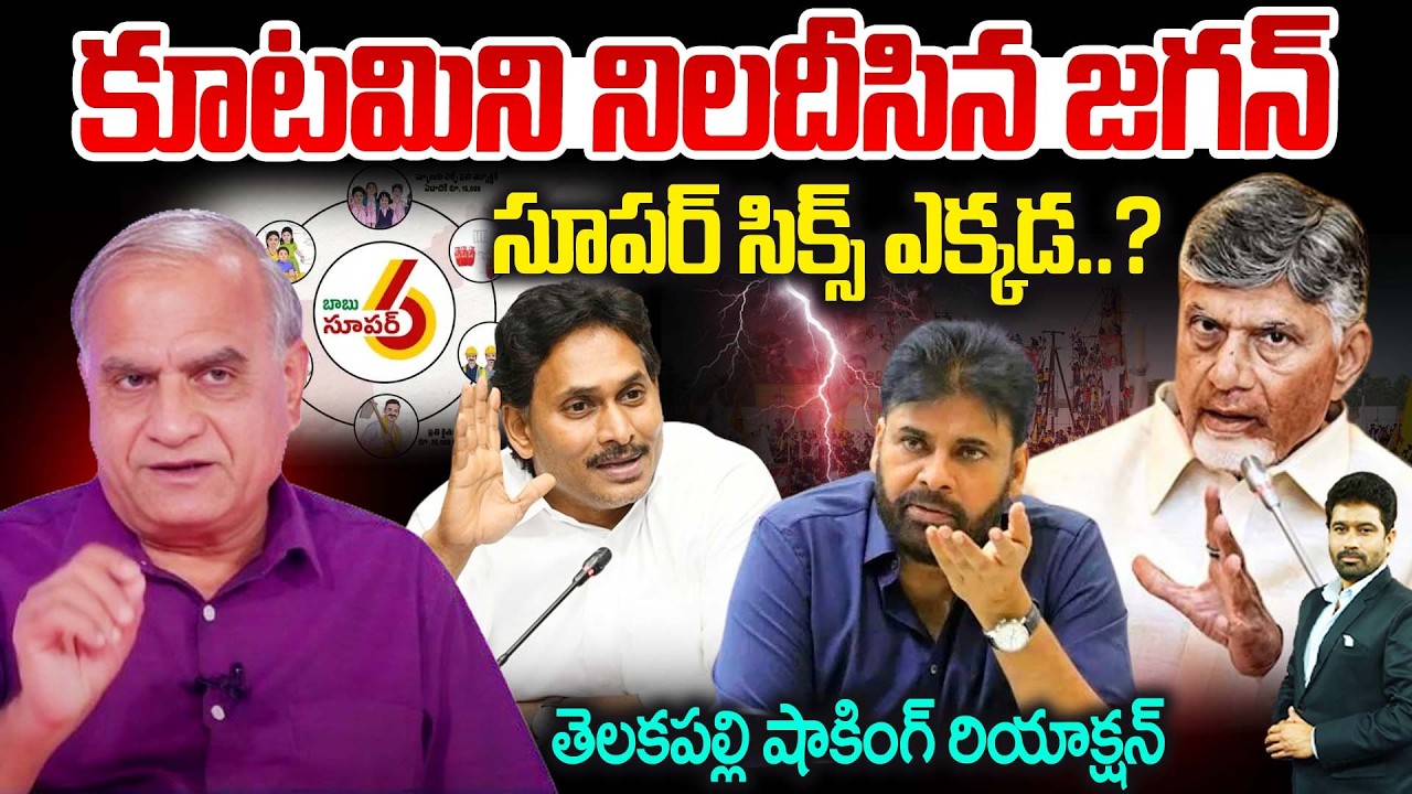 కూటమిని నిలదీసిన జగన్..సూపర్ సిక్స్ ఎక్కడ..? | Telakapalli analysis on Jagan Questions to Allliance