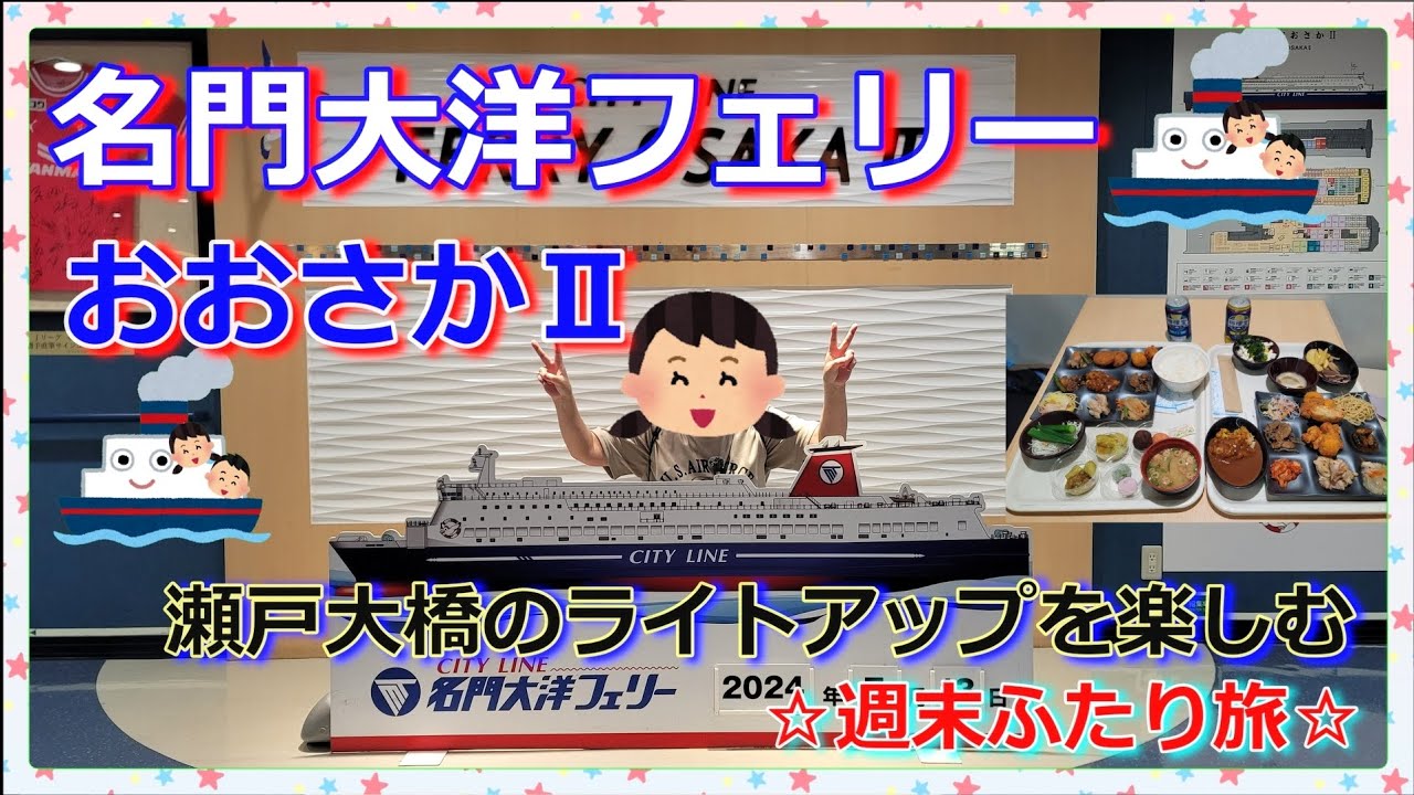 『名門大洋フェリーおおさかⅡ🛳️』バイキングとデッキと絶景三大架橋を楽しむ三連休初日の船旅🛳️🍴🍺🌉✨