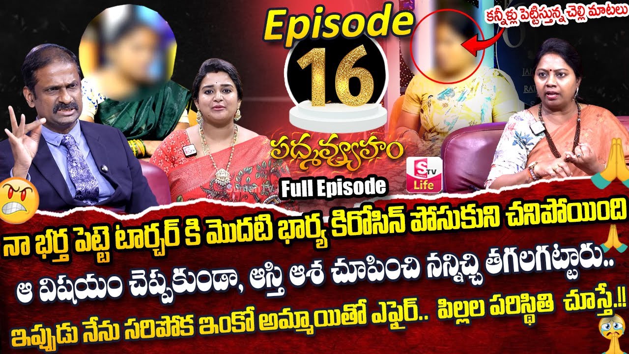PADMAVYUHAM ( Episode - 16 ) Advocate Ramya || Dr. Kalyan Chakravarthy || Sreevani || SumanTv Life