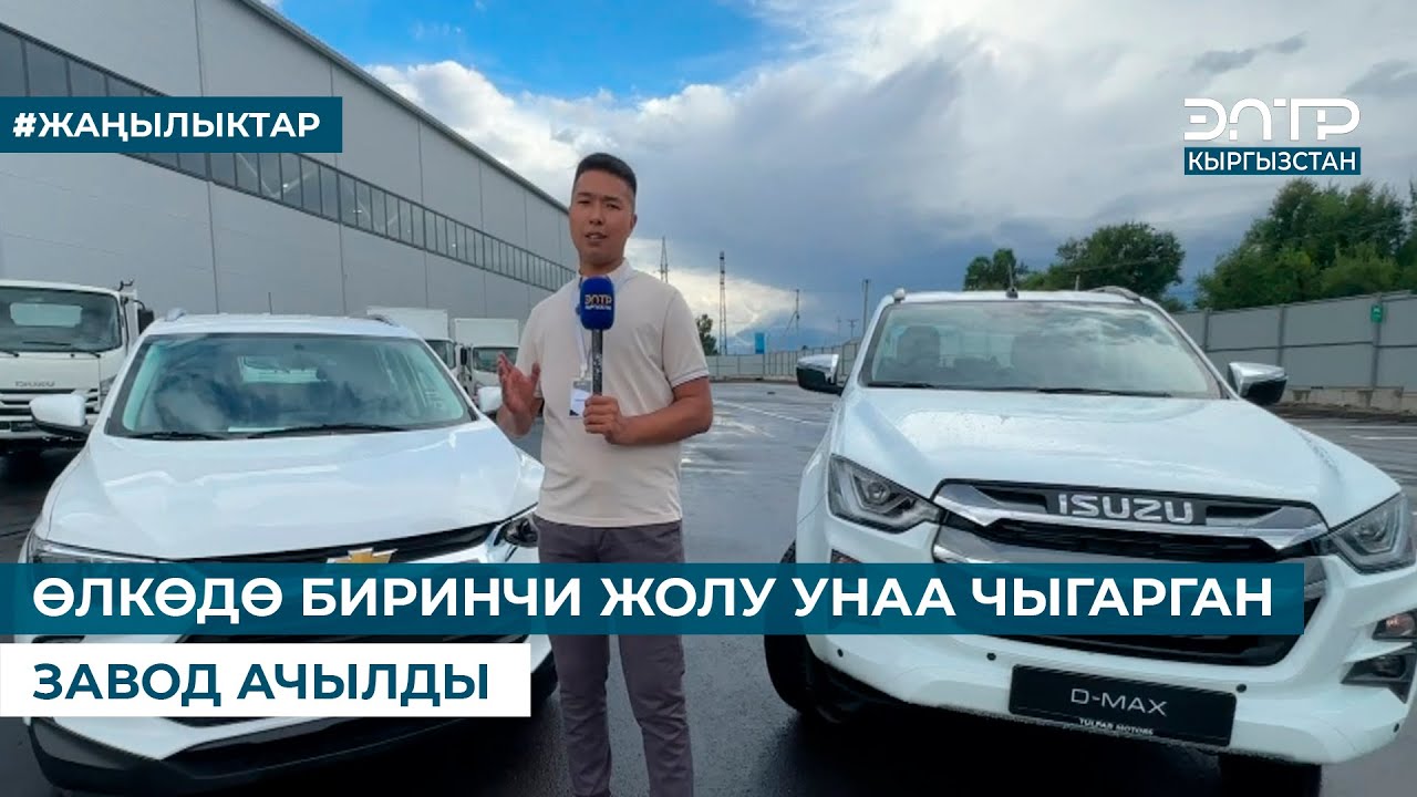 ӨЛКӨДӨ БИРИНЧИ ЖОЛУ УНАА ЧЫГАРГАН ЗАВОД АЧЫЛДЫ