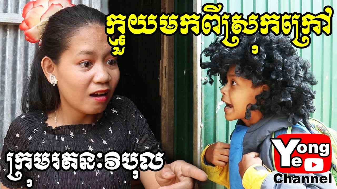 ក្មួយមកពីស្រុកក្រៅ ពី ទឹកដោះគោ Pak Chong, New Comedy Clip from Rathanak Vibol Yong Ye