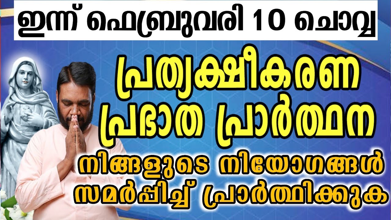 ഇന്ന് ഫെബ്രുവരി 10 ചൊവ്വ കൃപാസനം പ്രത്യക്ഷീകരണ പ്രഭാത പ്രാർത്ഥന നിങ്ങളുടെ നിയോഗങ്ങൾ സമർപ്പിച്ച്…