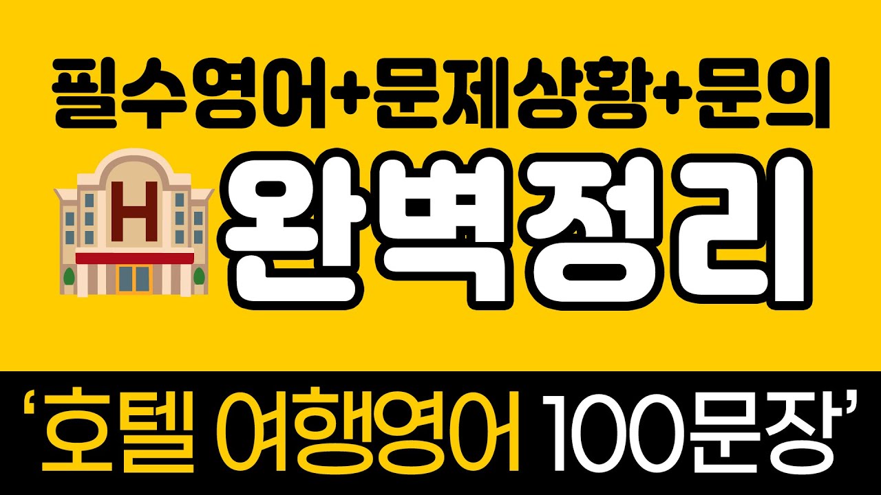 여행영어 | 호텔에서 꼭 필요한 실전 영어 100문장