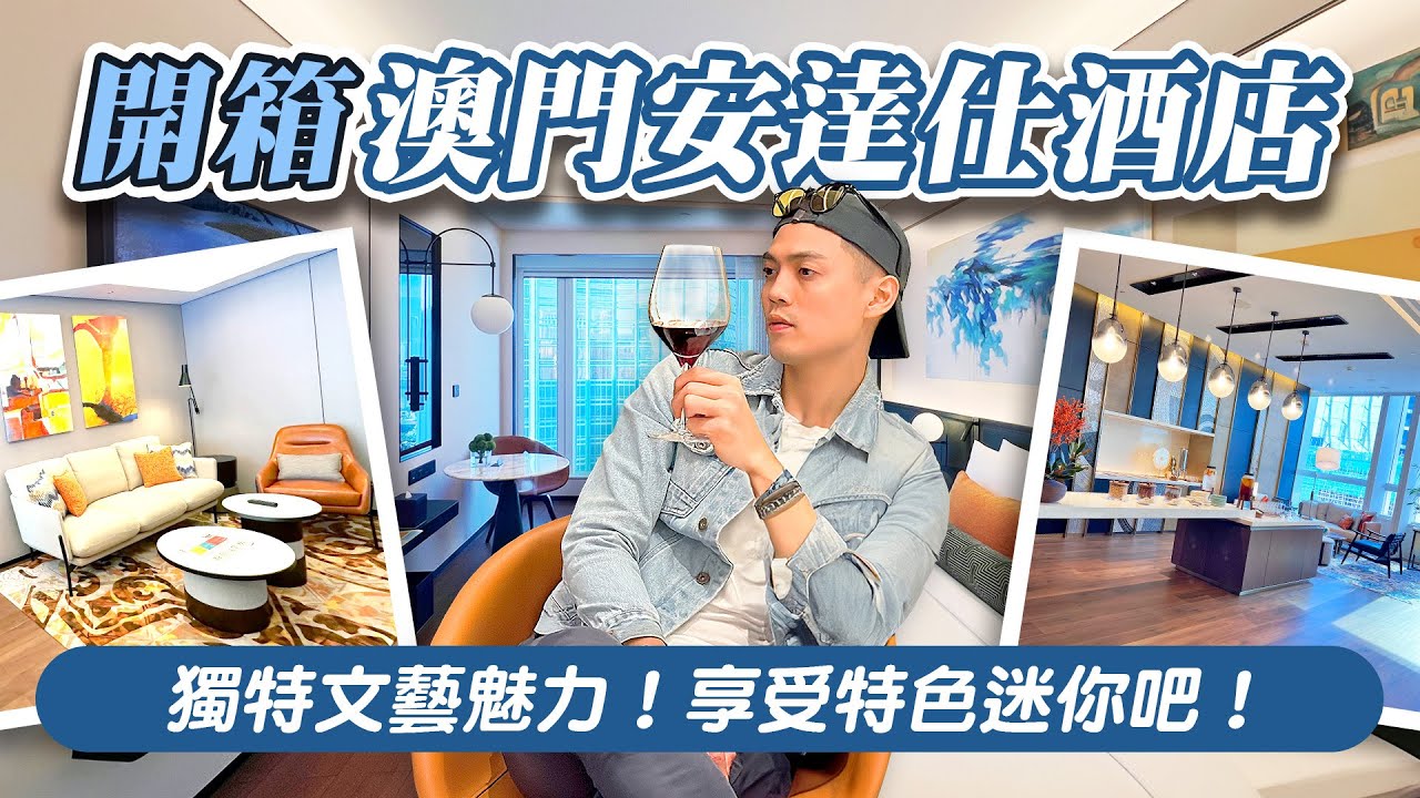 可樂旅遊｜開箱澳門安達仕酒店😍充滿文藝設計感🛏️超豐盛迷你吧🥂早餐吃噴汁生煎包✨