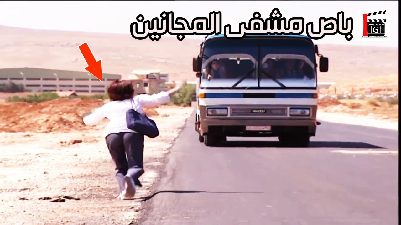 عطلت سيارتها بالطريق وطلعت بباص المجانين ـ شوفو ياحرام كيف قضت حياتها بالمشفى