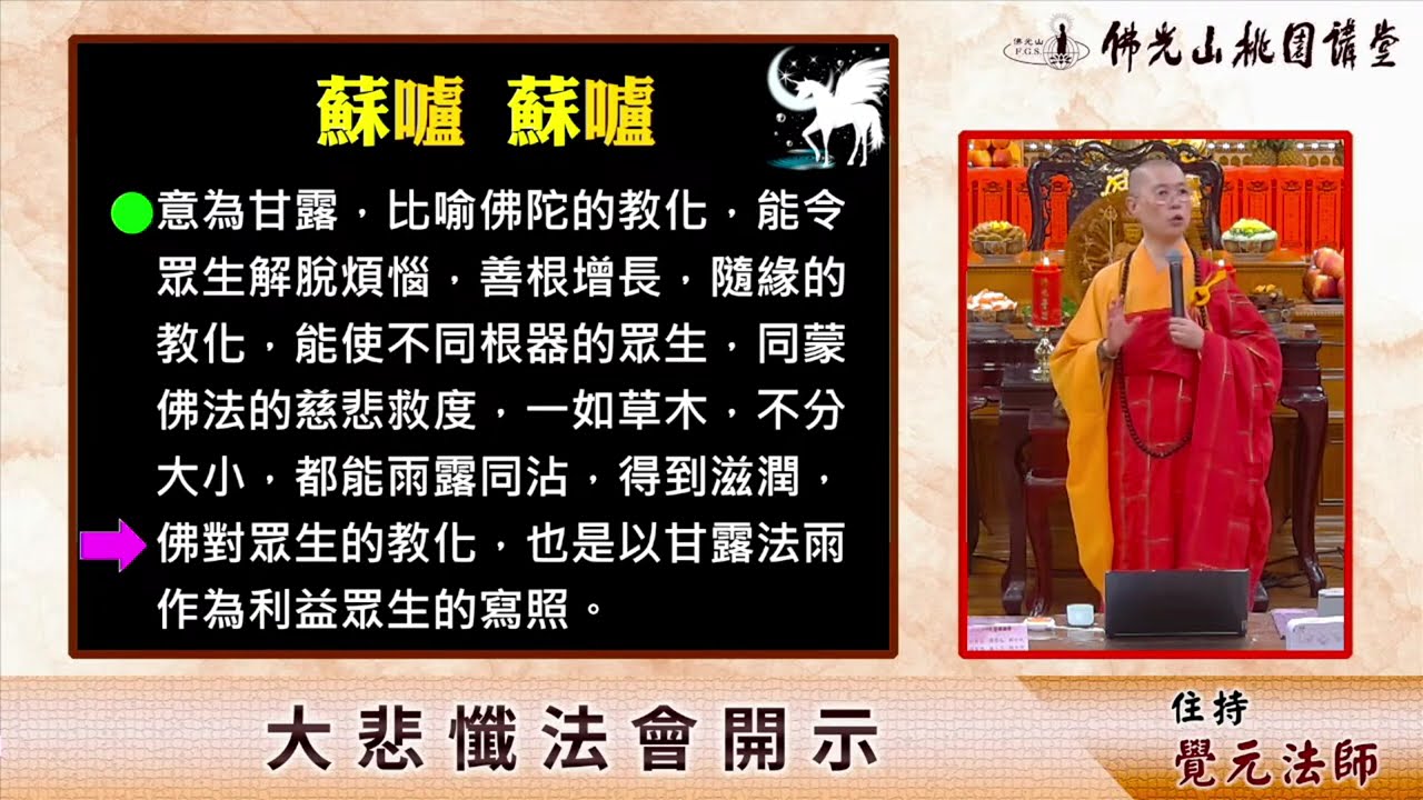 2025.8.16【大悲懺法會】覺元法師每月一句細說《大悲咒》
