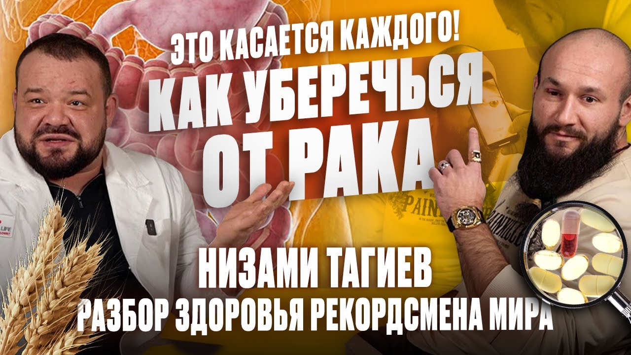 Как уберечься от РАКА. Низами Тагиев - разбор здоровья РЕКОРДСМЕНА МИРА