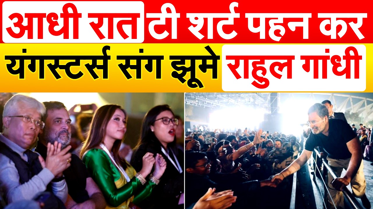 आधी रात टी शर्ट पहन कर यंगस्टर्स संग झूमे Rahul Gandhi..Assam Election 2026