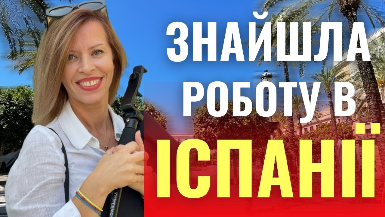 «ТІЛЬКИ ПРИБИРАЛЬНИЦЯ!» НІ! Я знайшла роботу мрії в Іспанії!