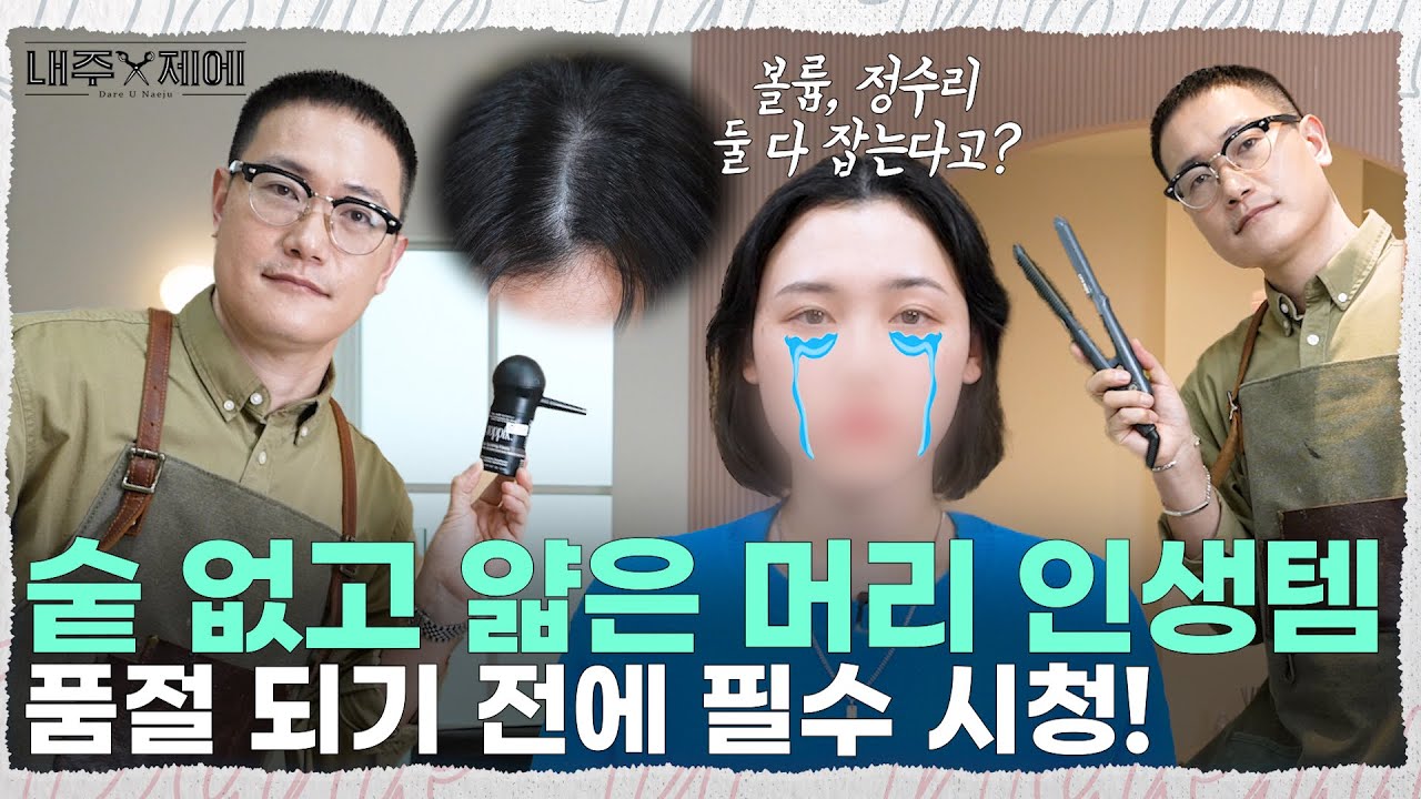 숱 없고 얇은 머리, 이걸 몰라서 볼륨이 없는 겁니다!