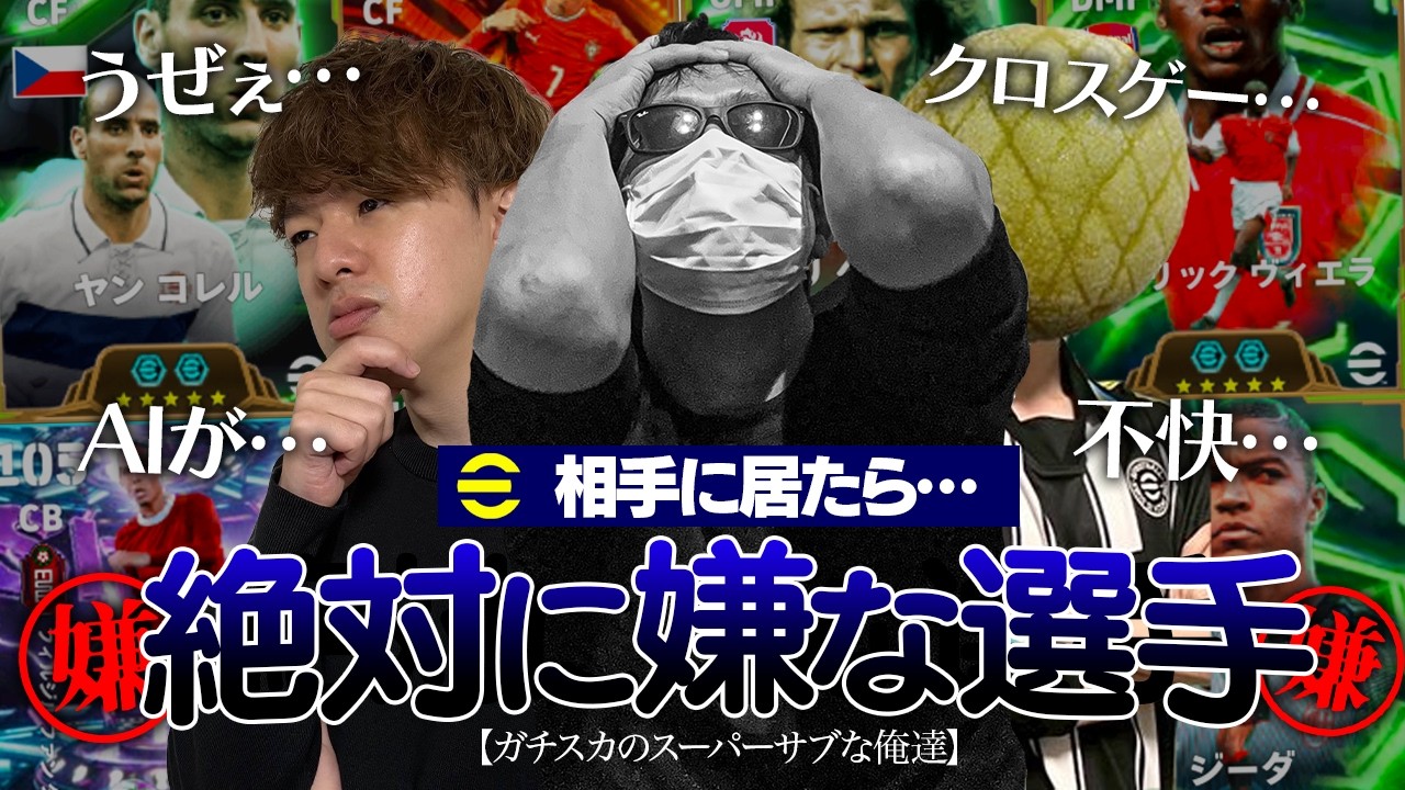 相手にいたら絶対に嫌な選手を発表しました【eFootball,イーフットボール,イーフト】