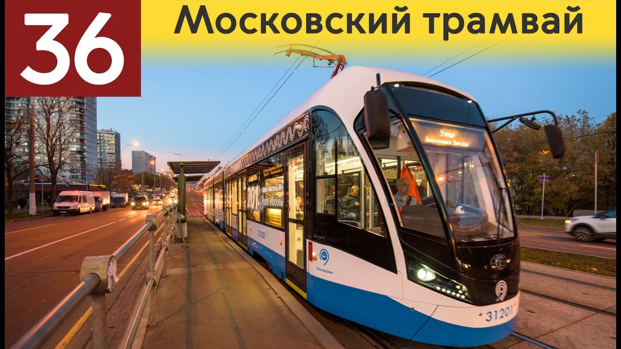 Информатор московского Трамвая: 36 маршрут