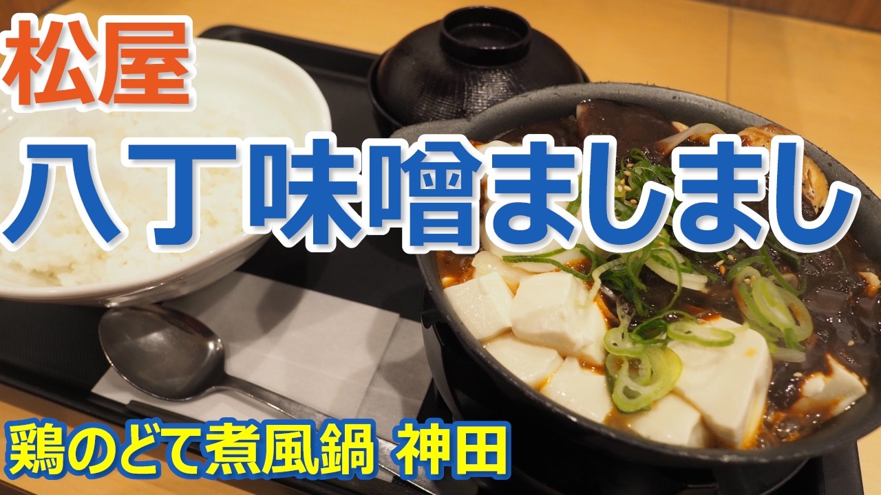 【松屋】ニンニクましまし！八丁味噌が美味しい鶏鍋！鶏のどて煮風鍋 神田【定食】 #定食 #松屋 #神田