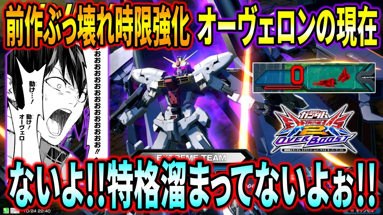 【オバブ】対面してる時は全然わからなかったオーヴェロンの弱体内容に驚き!!グラシュティンリロードされてねえじゃーん(爆破)!!【EXVSOB】【オーバーブースト】