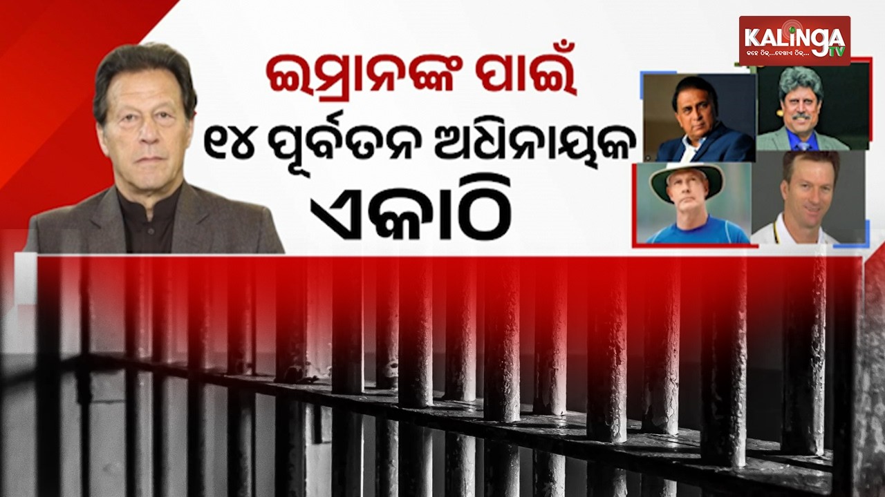 Former cricket captains appeal for better prison treatment of Imran Khan | Kalinga TV