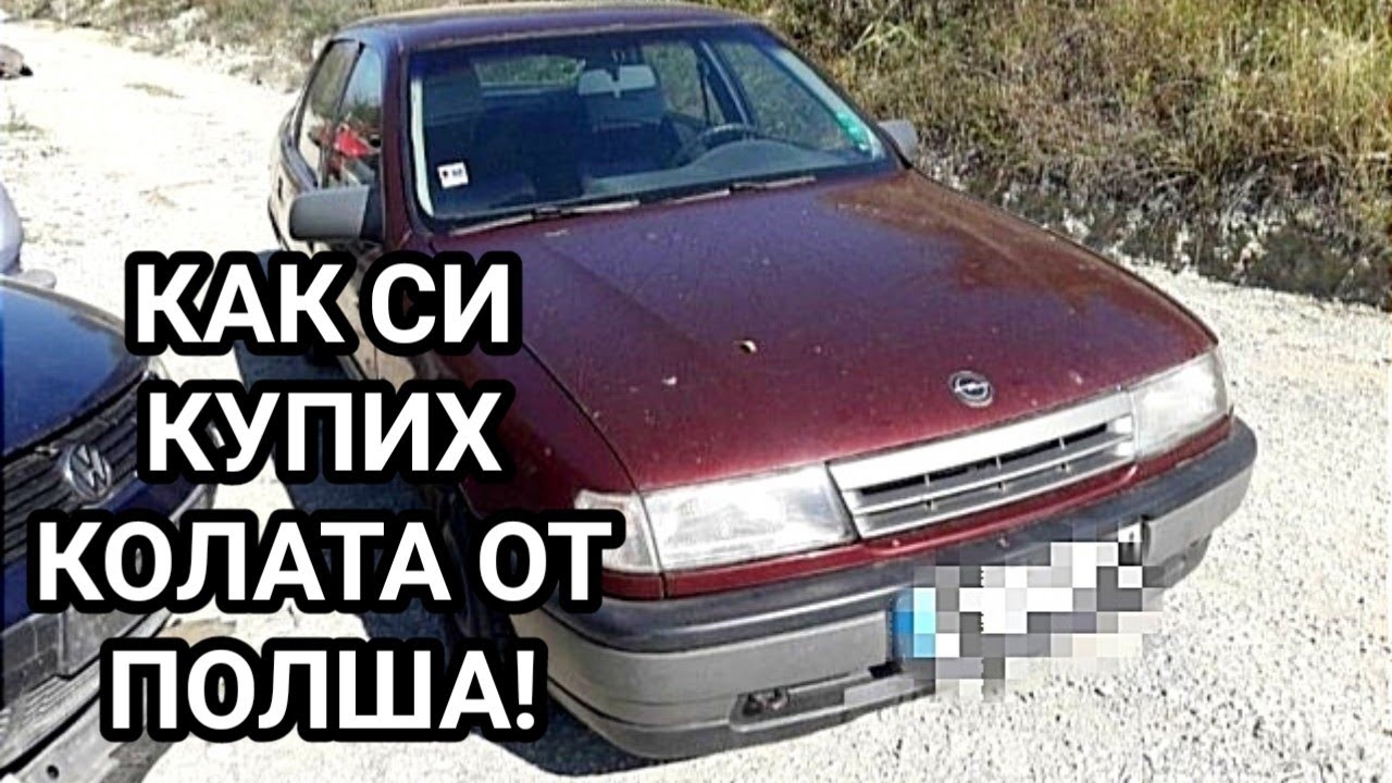 ОПЕЛ ВЕКТРА 1992г. 1,6i моно инжекция! КАК СЕ КУПУВАХА КОЛИ ОТ ПАЗАРА В гр.ШЧЕЧИН! - С  МНОГО НЕРВИ!