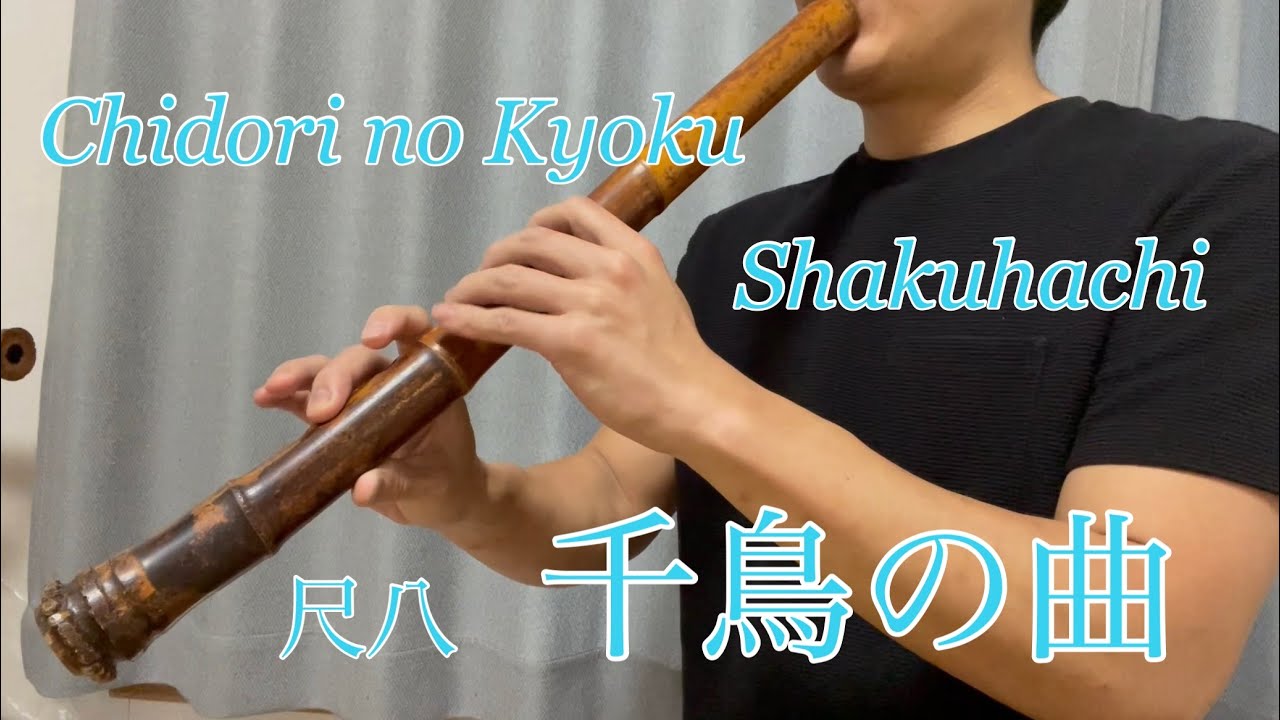 千鳥の曲　吉沢検校　Chidori no Kyoku  都山流　TOZANRYU 尺八　SHAKUHACHI bamboo flute 川村葵山　kawamurakizan