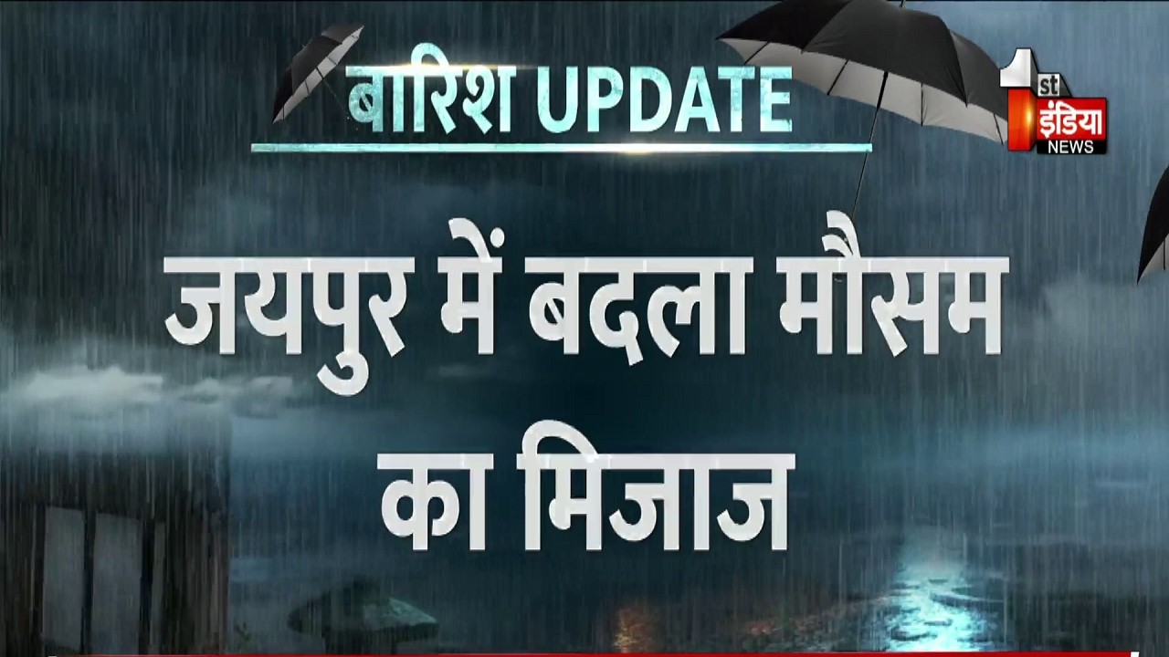 Monsoon 2026: Jaipur में बदला मौसम का मिजाज, भयंकर उमस के बाद शुरू हुई बारिश। Heavy Rain