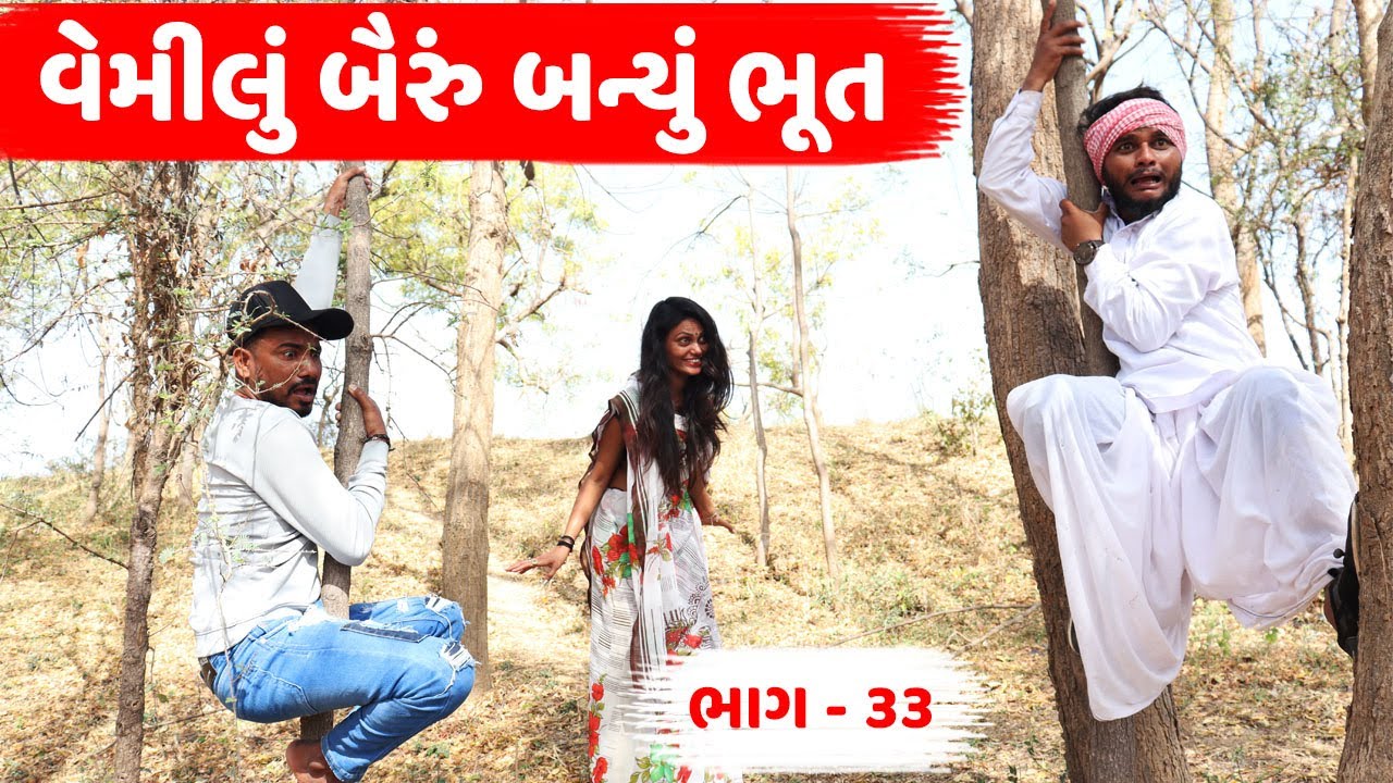 વેમીલું બૈરું બન્યું ભૂત | VEMILU BAIRU BANYU BHOOT | ભાગ - ૩૩ | NEW COMEDY VIDEO | PART  - 33
