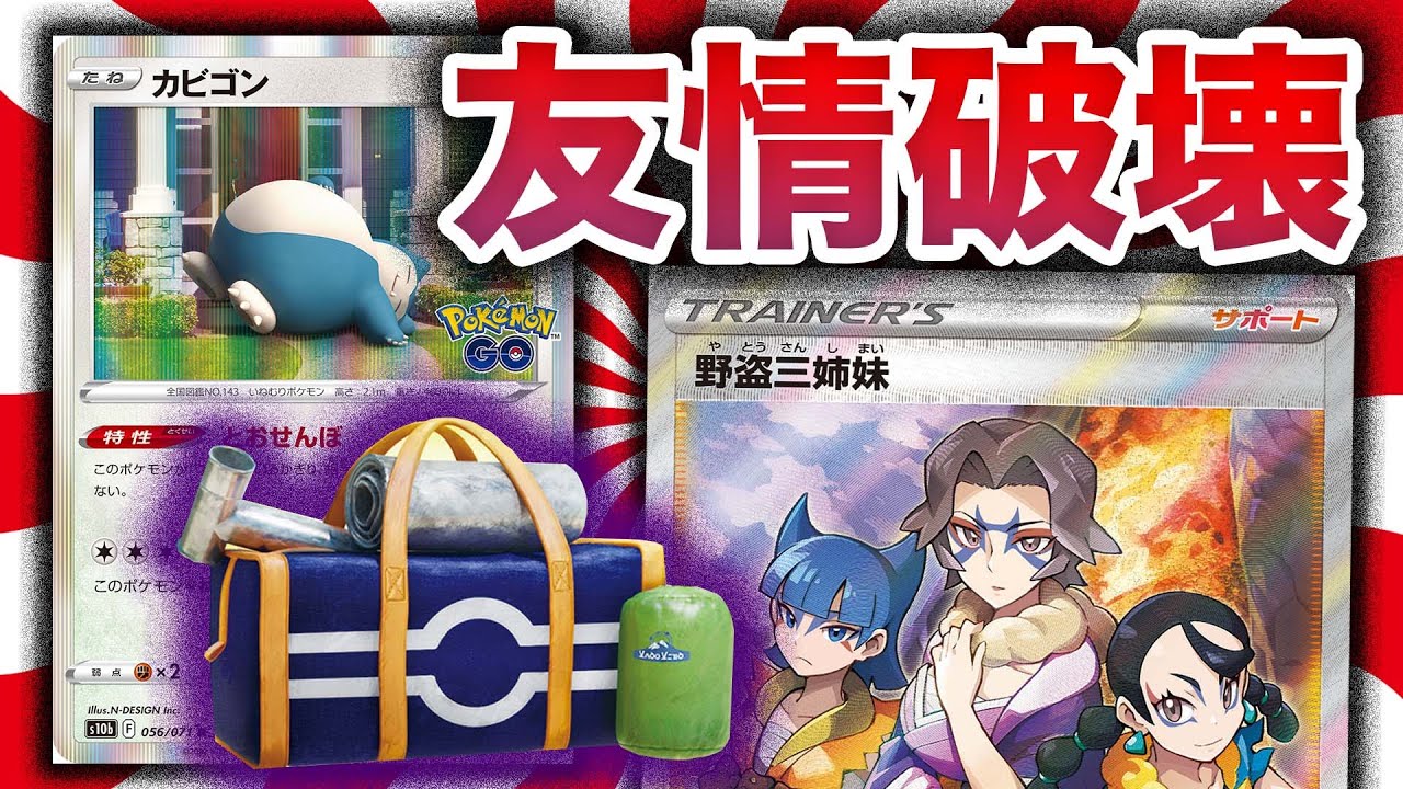 【ポケカ】ポケモンは『カビゴンだけ!?』発狂確定の「盤面ロック」【カビゴンLO】【とおせんぼ】